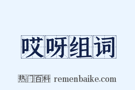 哎呀组词是什么意思的图片